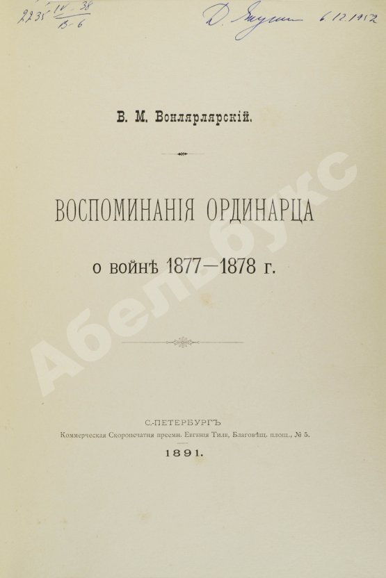 Антикварная книга Вонлярлярский, В.М. Воспоминания ординарца о войне 1877-1878 г.