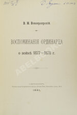 Вонлярлярский, В.М. Воспоминания ординарца о войне 1877-1878 г.
