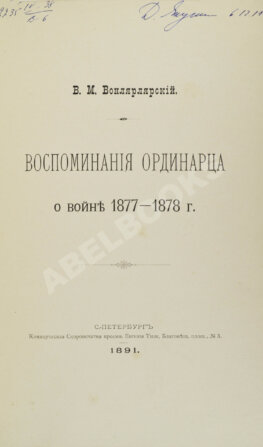 Вонлярлярский, В.М. Воспоминания ординарца о войне 1877-1878 г.