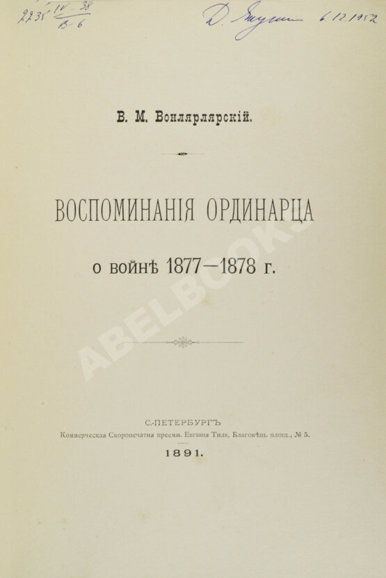 Антикварная книга Вонлярлярский, В.М. Воспоминания ординарца о войне 1877-1878 г.