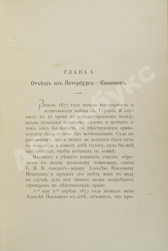 Антикварная книга Вонлярлярский, В.М. Воспоминания ординарца о войне 1877-1878 г.