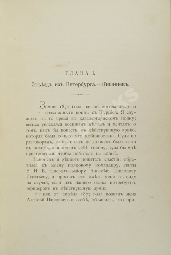 Антикварная книга Вонлярлярский, В.М. Воспоминания ординарца о войне 1877-1878 г.