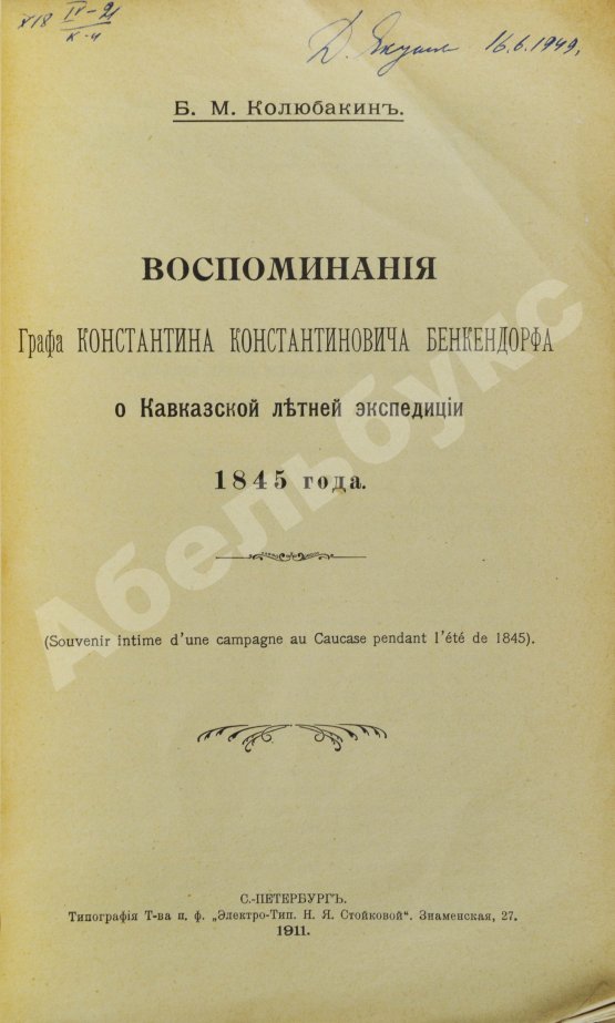 Антикварная книга Колюбакин, Б.М. Воспоминания Графа Константина Константиновича Бенкендорфа о Кавказской летней экспедиции 1845 года