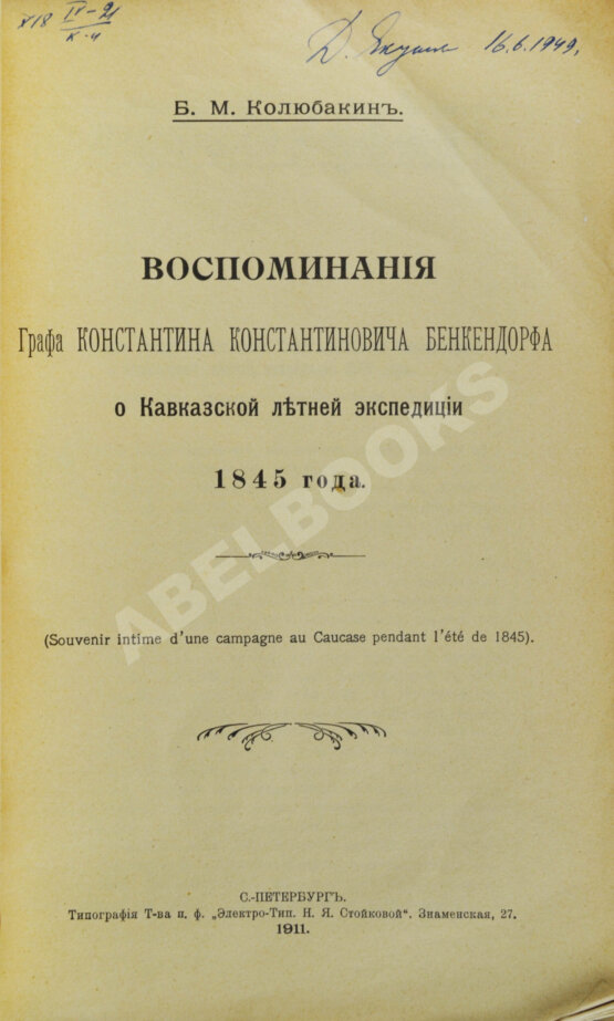 Антикварная книга Колюбакин, Б.М. Воспоминания Графа Константина Константиновича Бенкендорфа о Кавказской летней экспедиции 1845 года