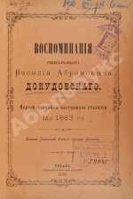 Воспоминания генерал-майора Василия Абрамовича Докудовского