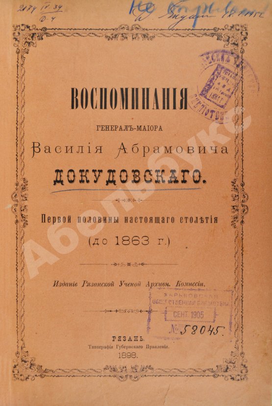 Антикварная книга Воспоминания генерал-майора Василия Абрамовича Докудовского