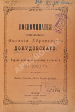 Воспоминания генерал-майора Василия Абрамовича Докудовского