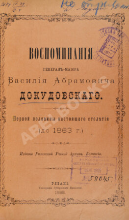 Воспоминания генерал-майора Василия Абрамовича Докудовского