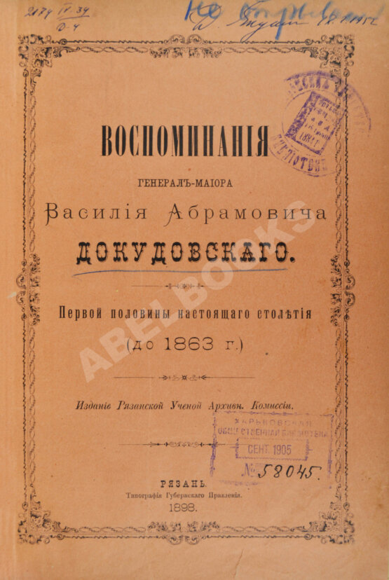 Антикварная книга Воспоминания генерал-майора Василия Абрамовича Докудовского