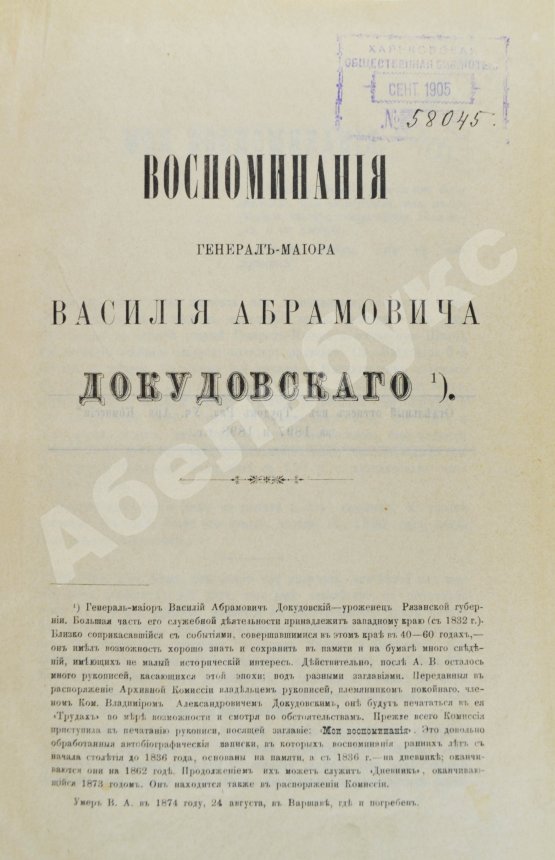 Антикварная книга Воспоминания генерал-майора Василия Абрамовича Докудовского