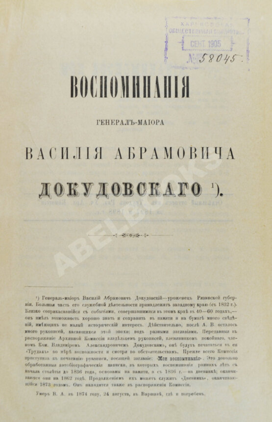 Антикварная книга Воспоминания генерал-майора Василия Абрамовича Докудовского