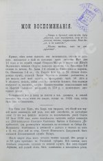 Воспоминания генерал-майора Василия Абрамовича Докудовского