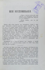 Воспоминания генерал-майора Василия Абрамовича Докудовского