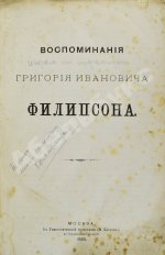 Воспоминания Григория Ивановича Филипсона