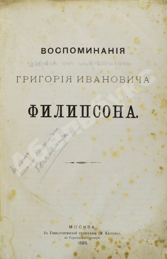 Антикварная книга Воспоминания Григория Ивановича Филипсона Антикварная книга Воспоминания Григория Ивановича Филипсона