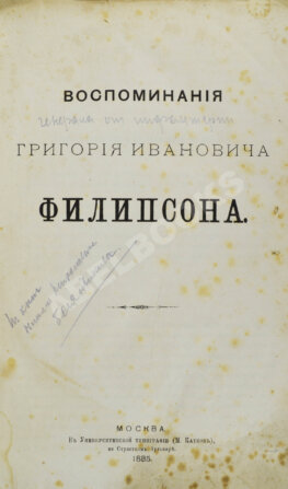 Воспоминания Григория Ивановича Филипсона