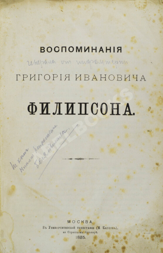 Антикварная книга Воспоминания Григория Ивановича Филипсона