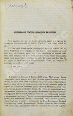 Воспоминания Григория Ивановича Филипсона