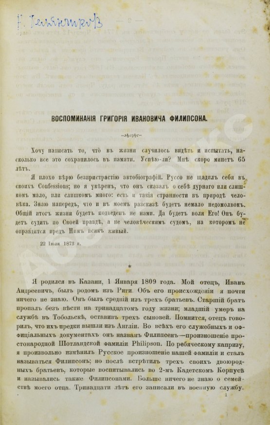 Антикварная книга Воспоминания Григория Ивановича Филипсона