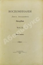 Кочубей, П.А. [автограф] Воспоминания Петра Аркадьевича Кочубея