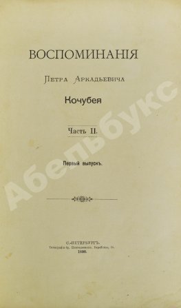 Кочубей, П.А. [автограф] Воспоминания Петра Аркадьевича Кочубея