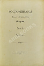 Кочубей, П.А. [автограф] Воспоминания Петра Аркадьевича Кочубея