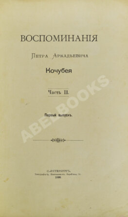 Кочубей, П.А. [автограф] Воспоминания Петра Аркадьевича Кочубея