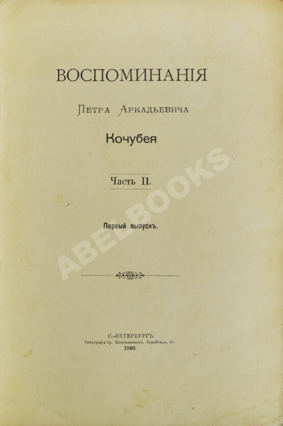 Антикварная книга Кочубей, П.А. [автограф] Воспоминания Петра Аркадьевича Кочубея