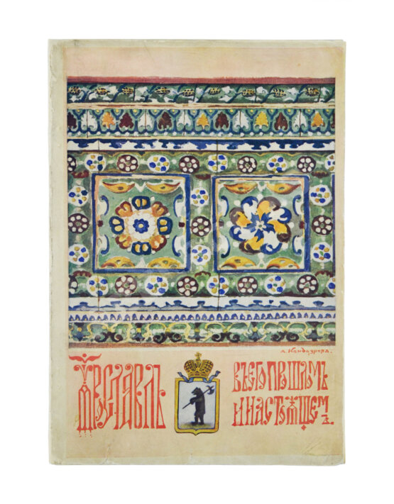 Антикварная книга Ярославль в его прошлом и настоящем Антикварная книга Ярославль в его прошлом и настоящем