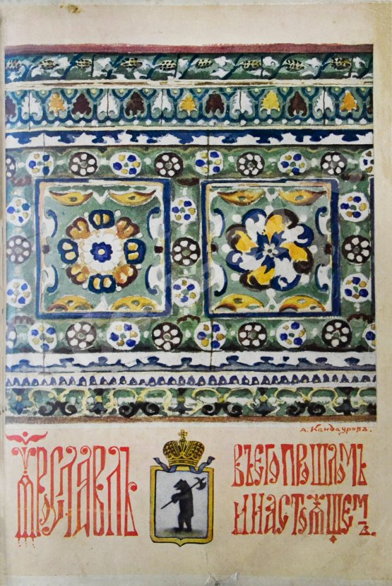 Антикварная книга Ярославль в его прошлом и настоящем