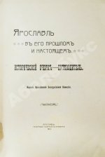 Ярославль в его прошлом и настоящем