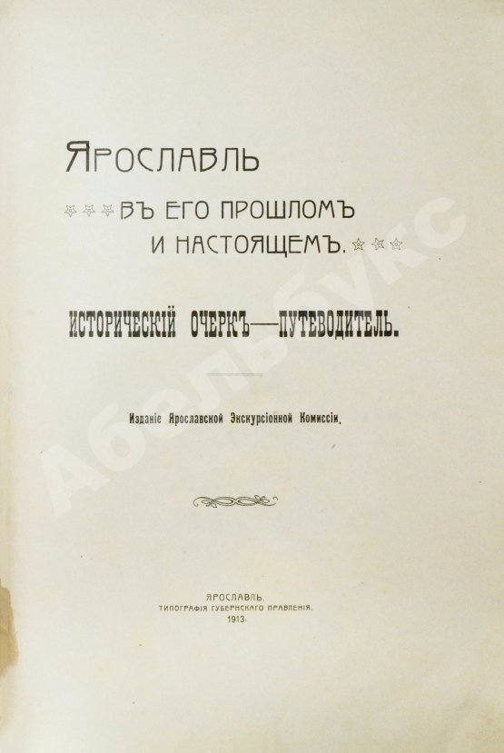 Антикварная книга Ярославль в его прошлом и настоящем