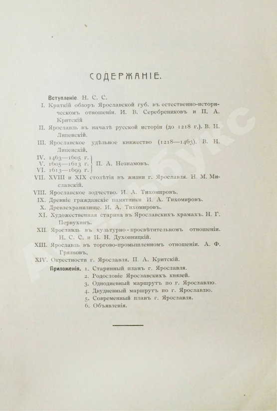 Антикварная книга Ярославль в его прошлом и настоящем