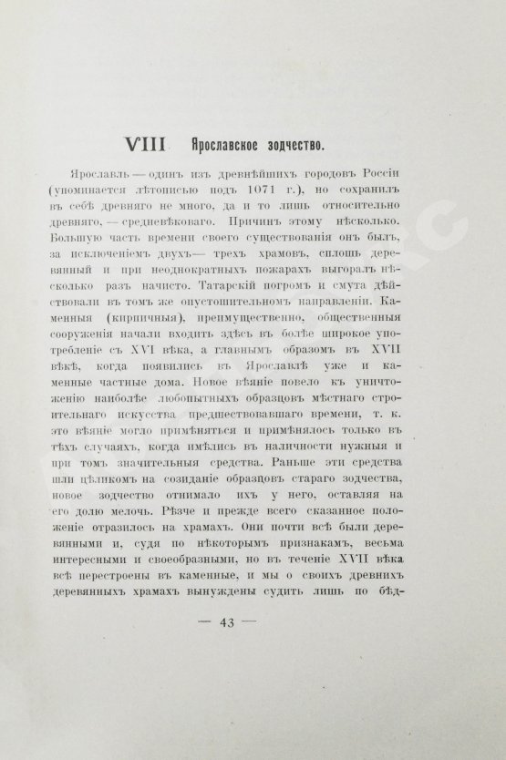 Антикварная книга Ярославль в его прошлом и настоящем