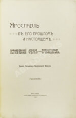 Ярославль в его прошлом и настоящем