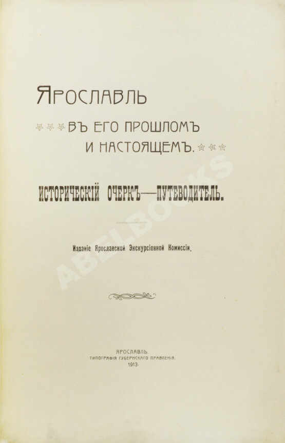 Антикварная книга Ярославль в его прошлом и настоящем