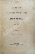 Записки Гавриила Романовича Державина