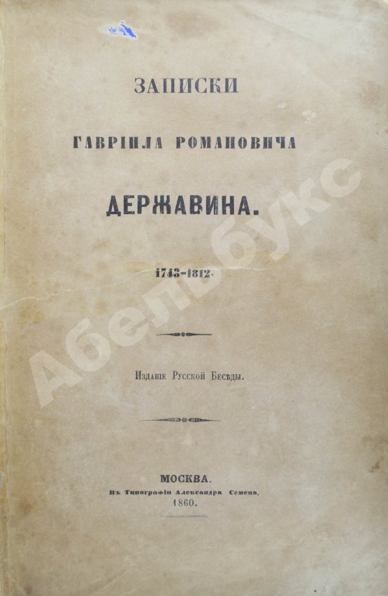 Антикварная книга Записки Гавриила Романовича Державина