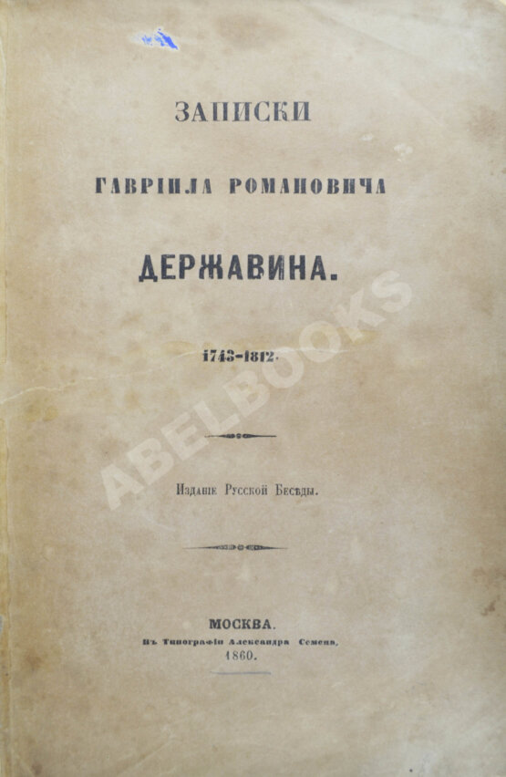 Антикварная книга Записки Гавриила Романовича Державина