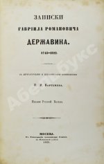Записки Гавриила Романовича Державина