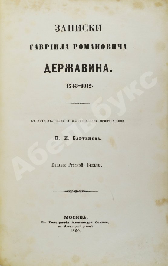 Антикварная книга Записки Гавриила Романовича Державина