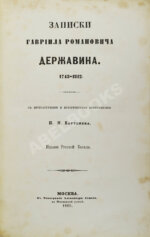 Записки Гавриила Романовича Державина