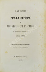 Записки графа Сегюра о пребывании его в России в царствование Екатерины II (1785-1789)
