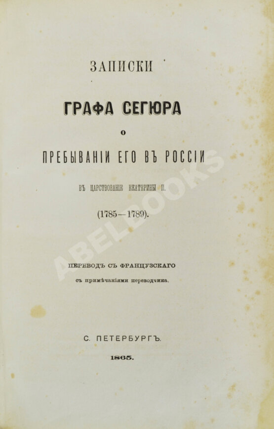Антикварная книга Записки графа Сегюра о пребывании его в России в царствование Екатерины II (1785-1789) Антикварная книга Записки графа Сегюра о пребывании его в России в царствование Екатерины II (1785-1789)