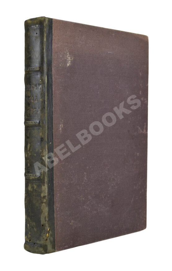 Антикварная книга Записки графа Миниха, сына фельдмаршала, писанные им для детей своих