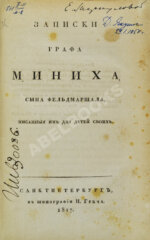 Записки графа Миниха, сына фельдмаршала, писанные им для детей своих