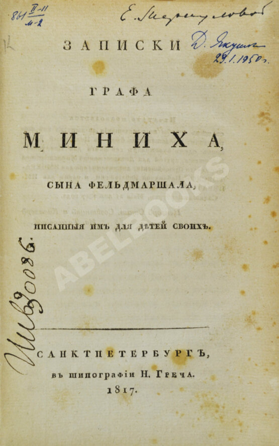 Антикварная книга Записки графа Миниха, сына фельдмаршала, писанные им для детей своих
