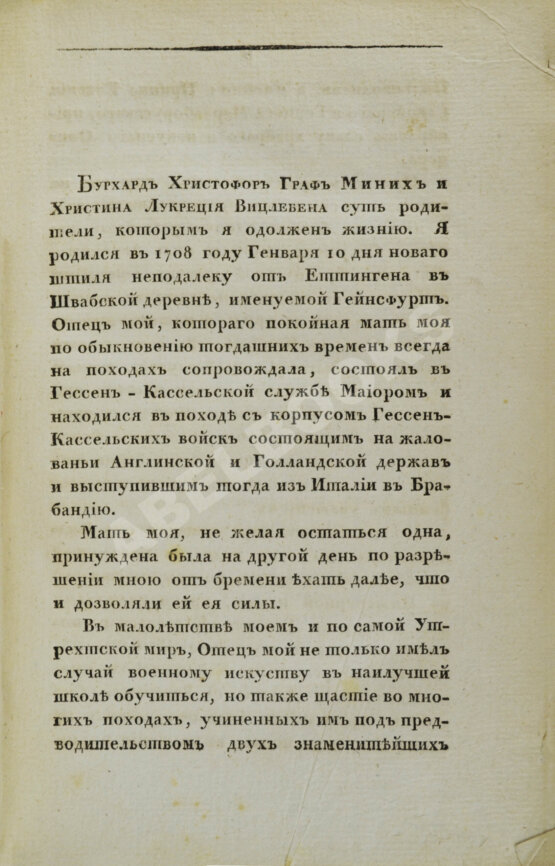 Антикварная книга Записки графа Миниха, сына фельдмаршала, писанные им для детей своих