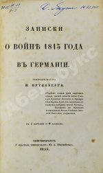 Ортенберг, И.Ф. Записки о войне 1813 года в Германии