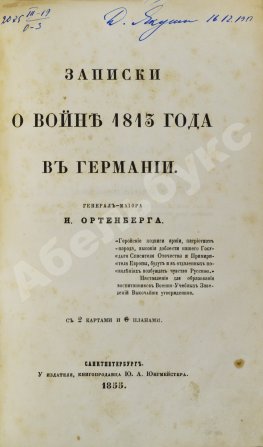 Ортенберг, И.Ф. Записки о войне 1813 года в Германии